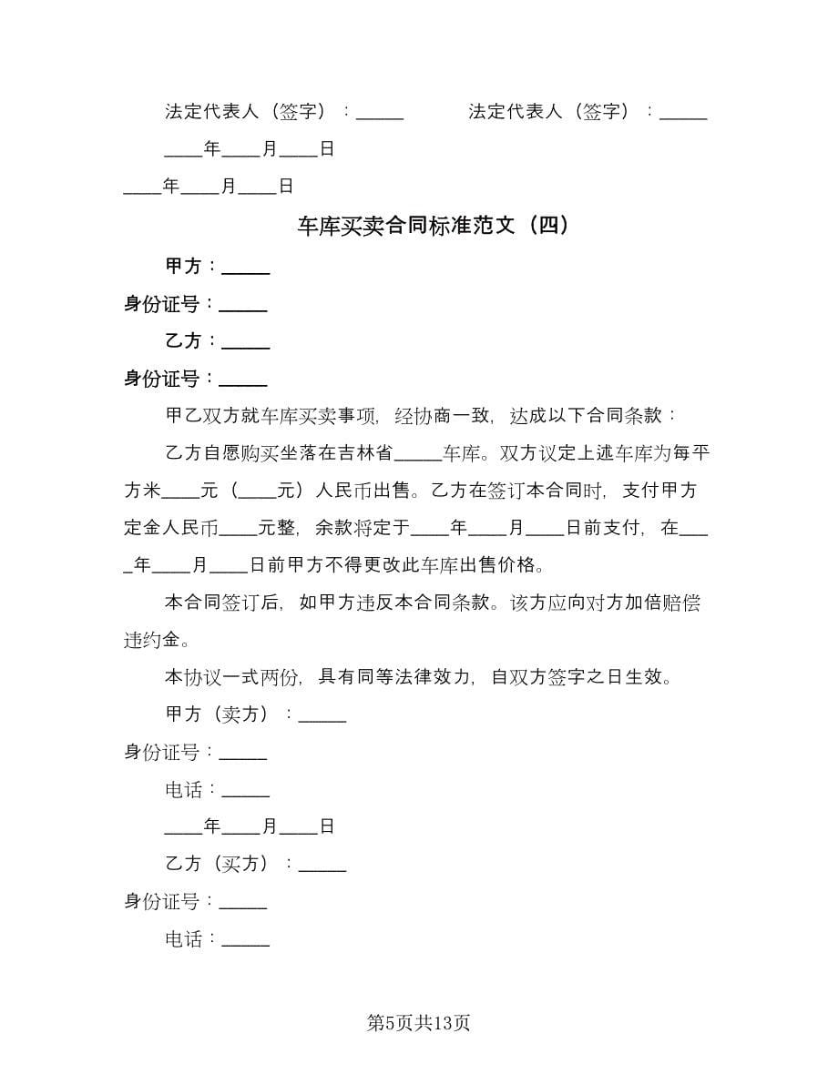 车库买卖合同标准范文（8篇）.doc_第5页