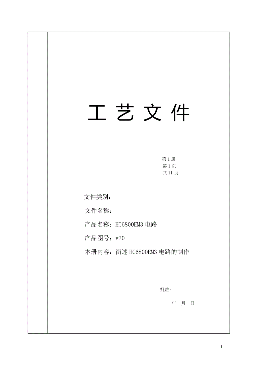 HC6800EM3电路制作工艺文件_第1页