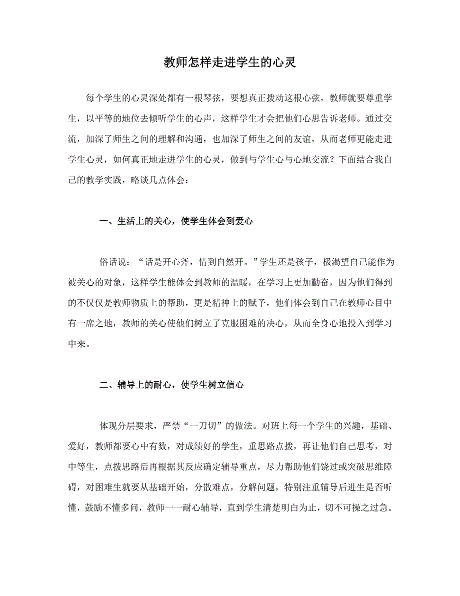 教师怎样走进学生的心灵_第1页