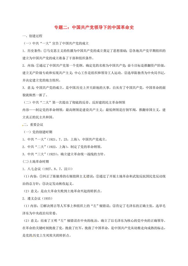 山西省洪洞县九年级历史下学期复习专题二中国共产党领导下的中国革命史
