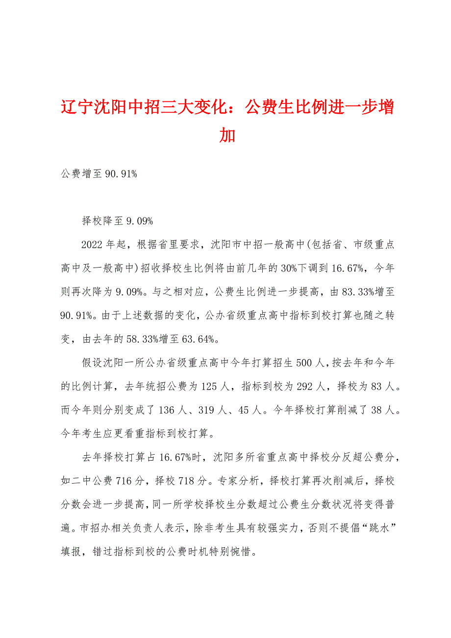 辽宁沈阳中招三大变化小学公费生比例进一步增加.docx_第1页