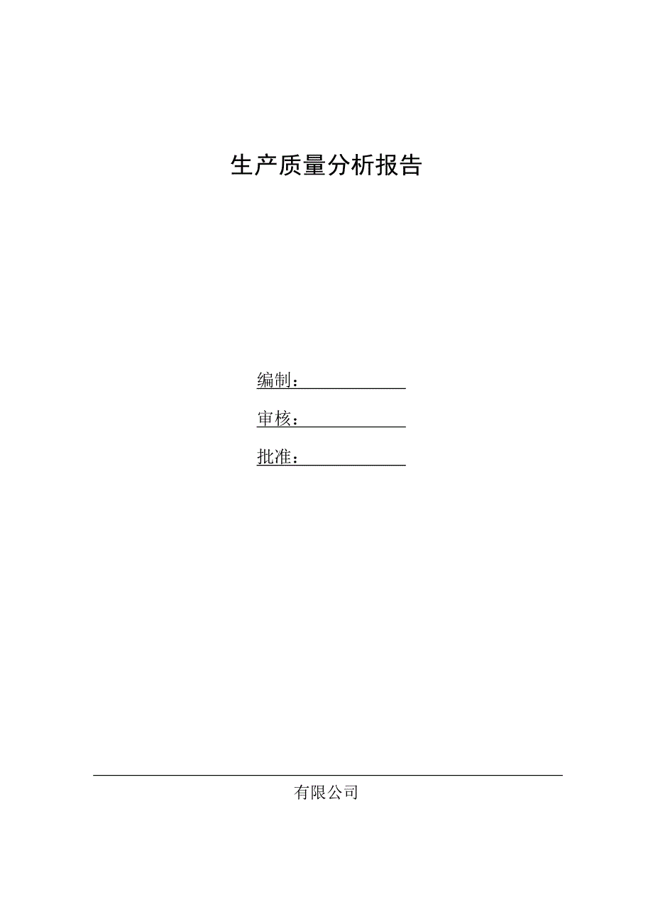 生产质量分析报告.doc_第1页