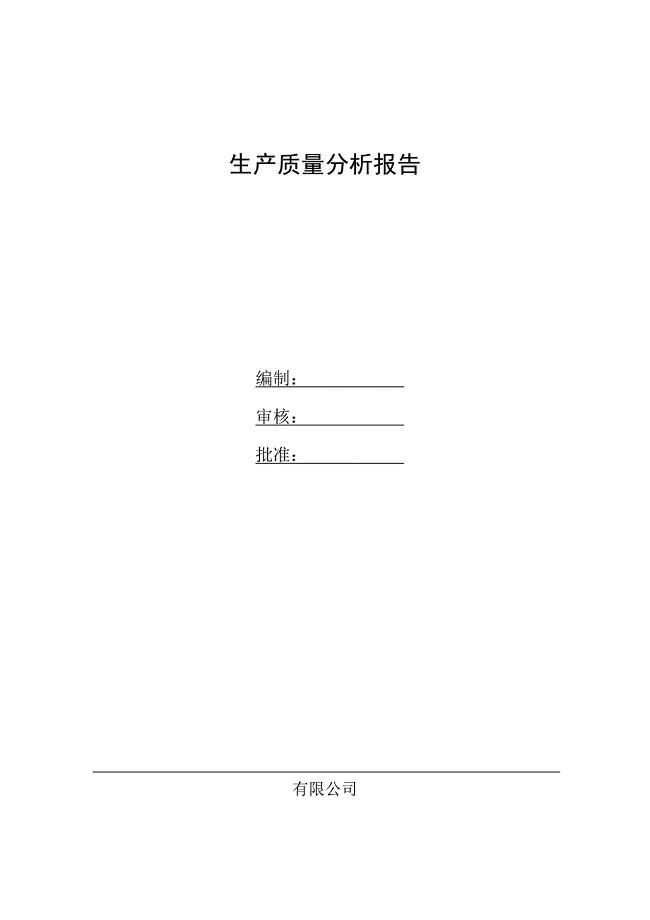 生产质量分析报告.doc