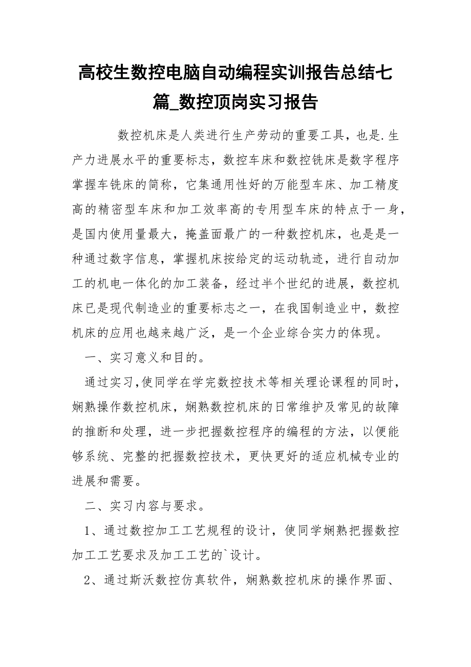 高校生数控电脑自动编程实训报告总结七篇_第1页