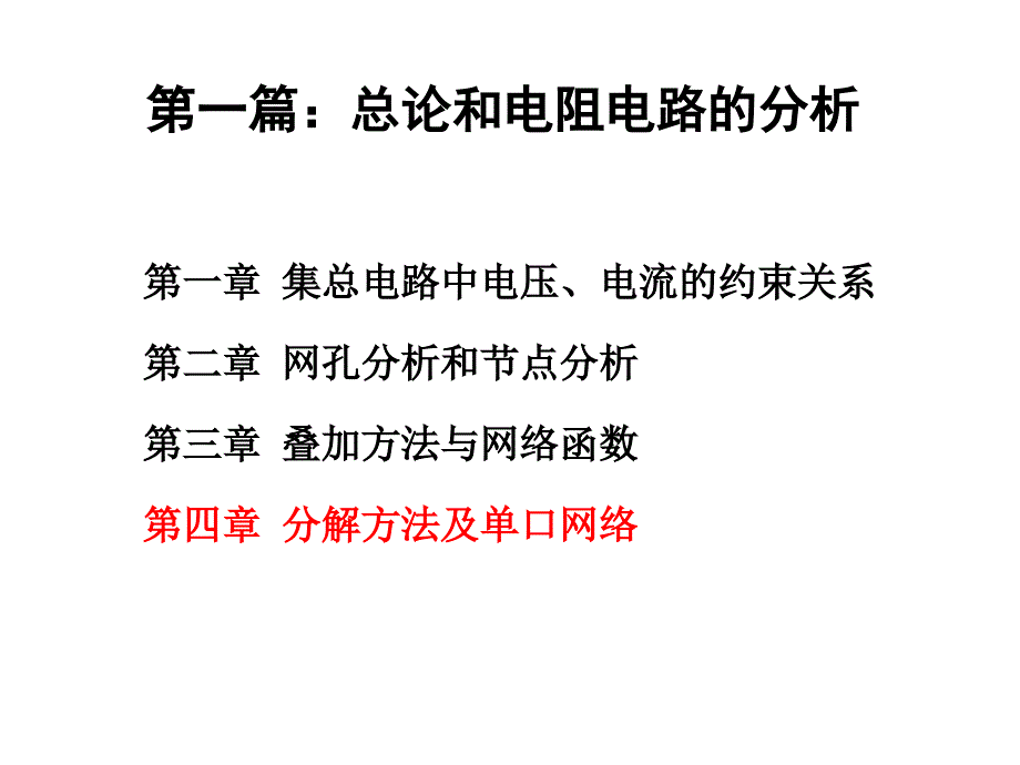 电路分析基础第四章课件_第1页