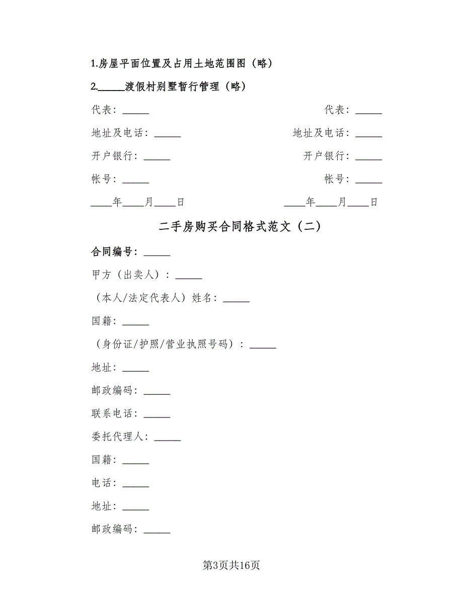 二手房购买合同格式范文（三篇）.doc_第3页