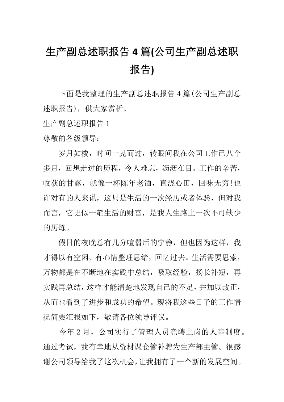 生产副总述职报告4篇(公司生产副总述职报告)_第1页