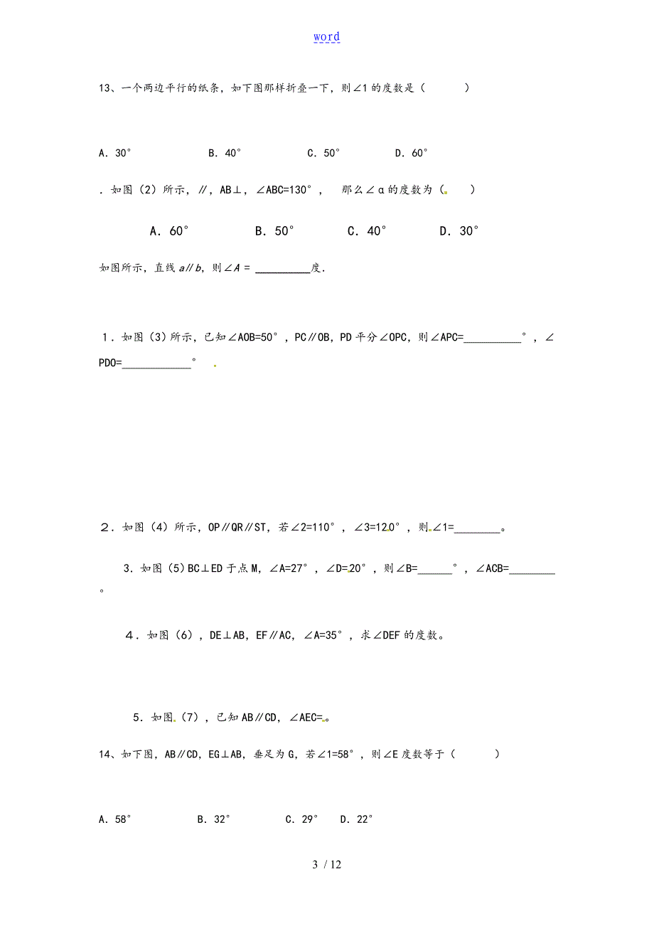 相交线与平行线综合练习_第3页
