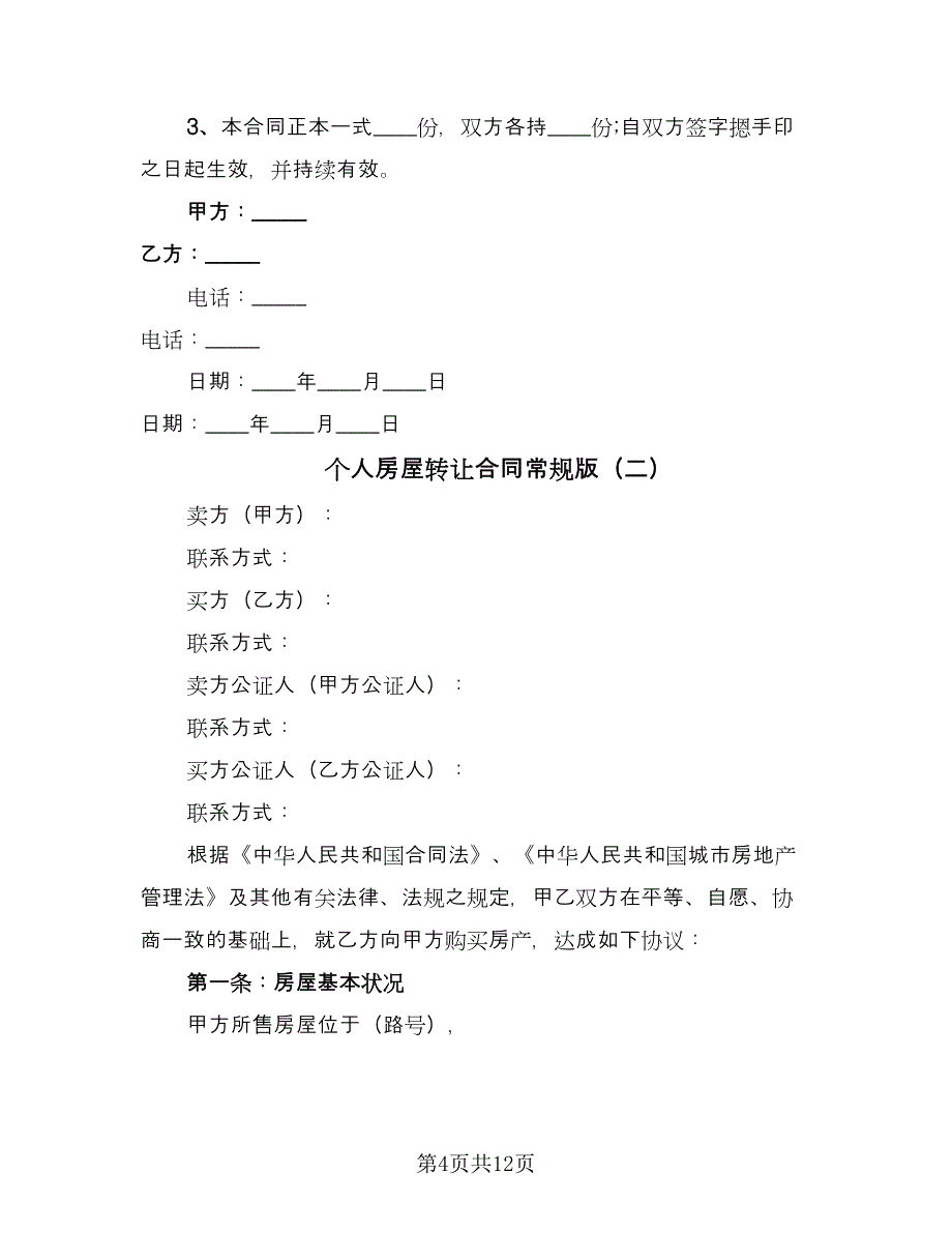 个人房屋转让合同常规版（四篇）.doc_第4页