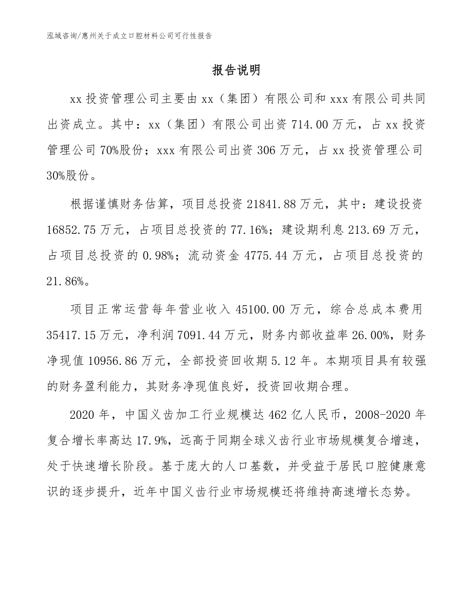 惠州关于成立口腔材料公司可行性报告（范文参考）_第2页