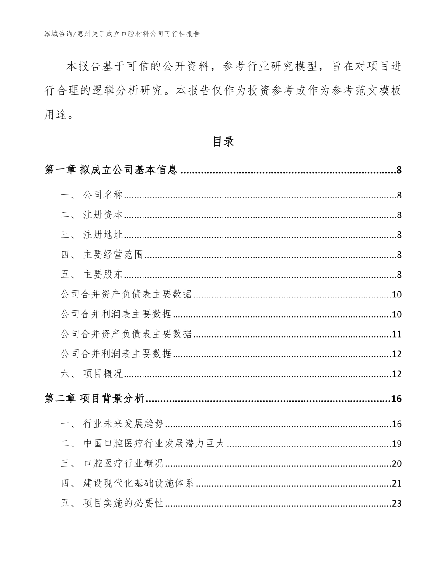 惠州关于成立口腔材料公司可行性报告（范文参考）_第3页