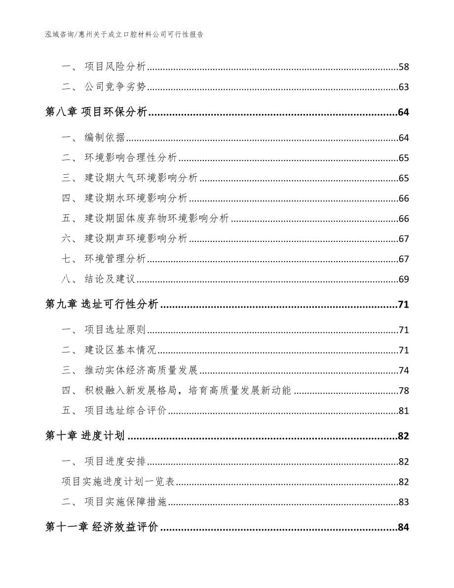 惠州关于成立口腔材料公司可行性报告（范文参考）_第5页