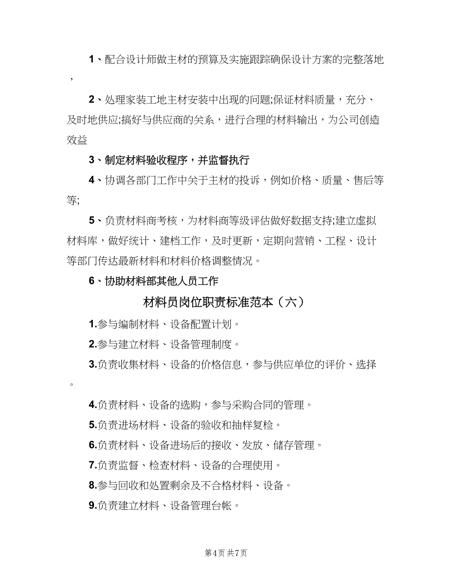 材料员岗位职责标准范本（9篇）_第4页