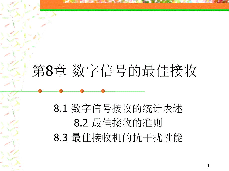 第8章数字信号的最佳接收_第1页