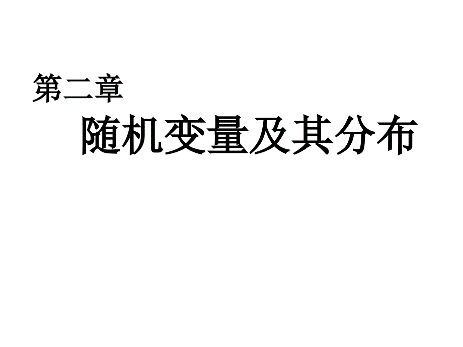 离散型随机变量.ppt_第1页