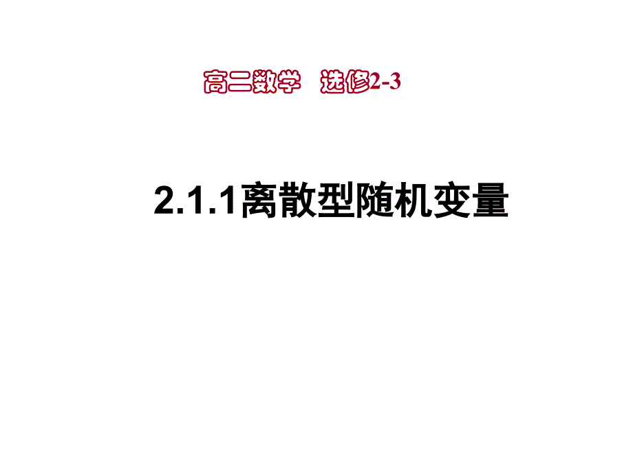 离散型随机变量.ppt_第4页