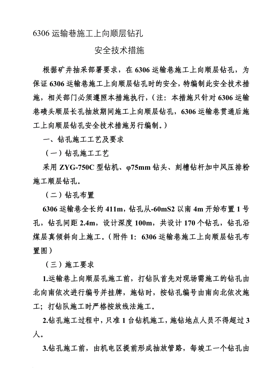 6306运输巷施工上向顺层孔施工安全技术措施_第1页