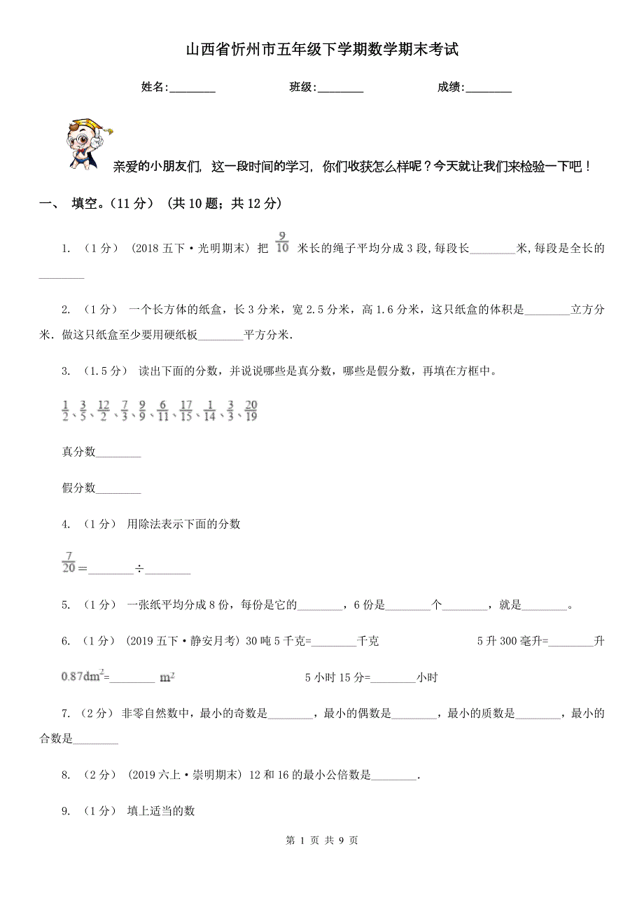 山西省忻州市五年级下学期数学期末考试_第1页