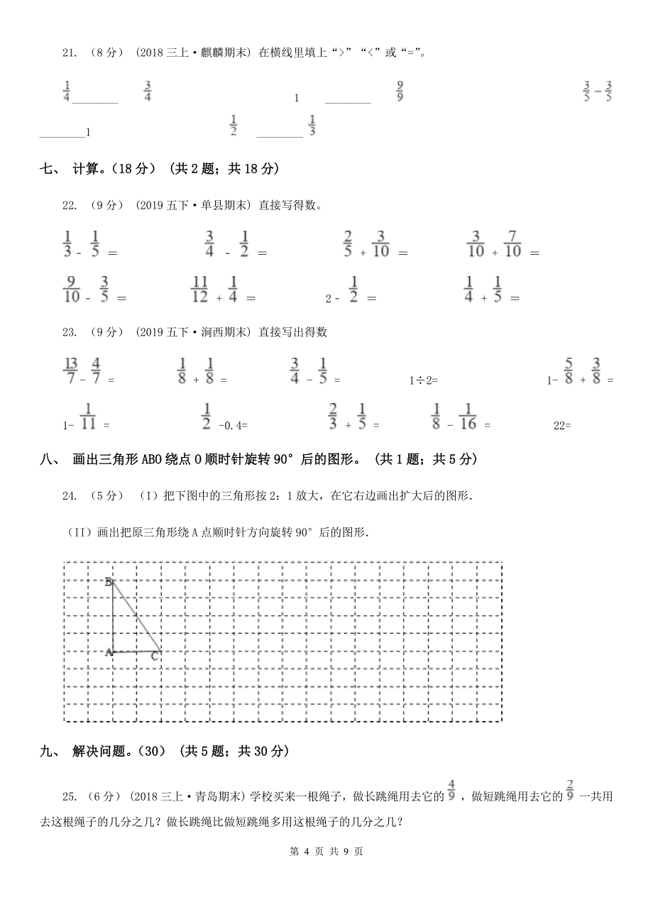 山西省忻州市五年级下学期数学期末考试_第4页