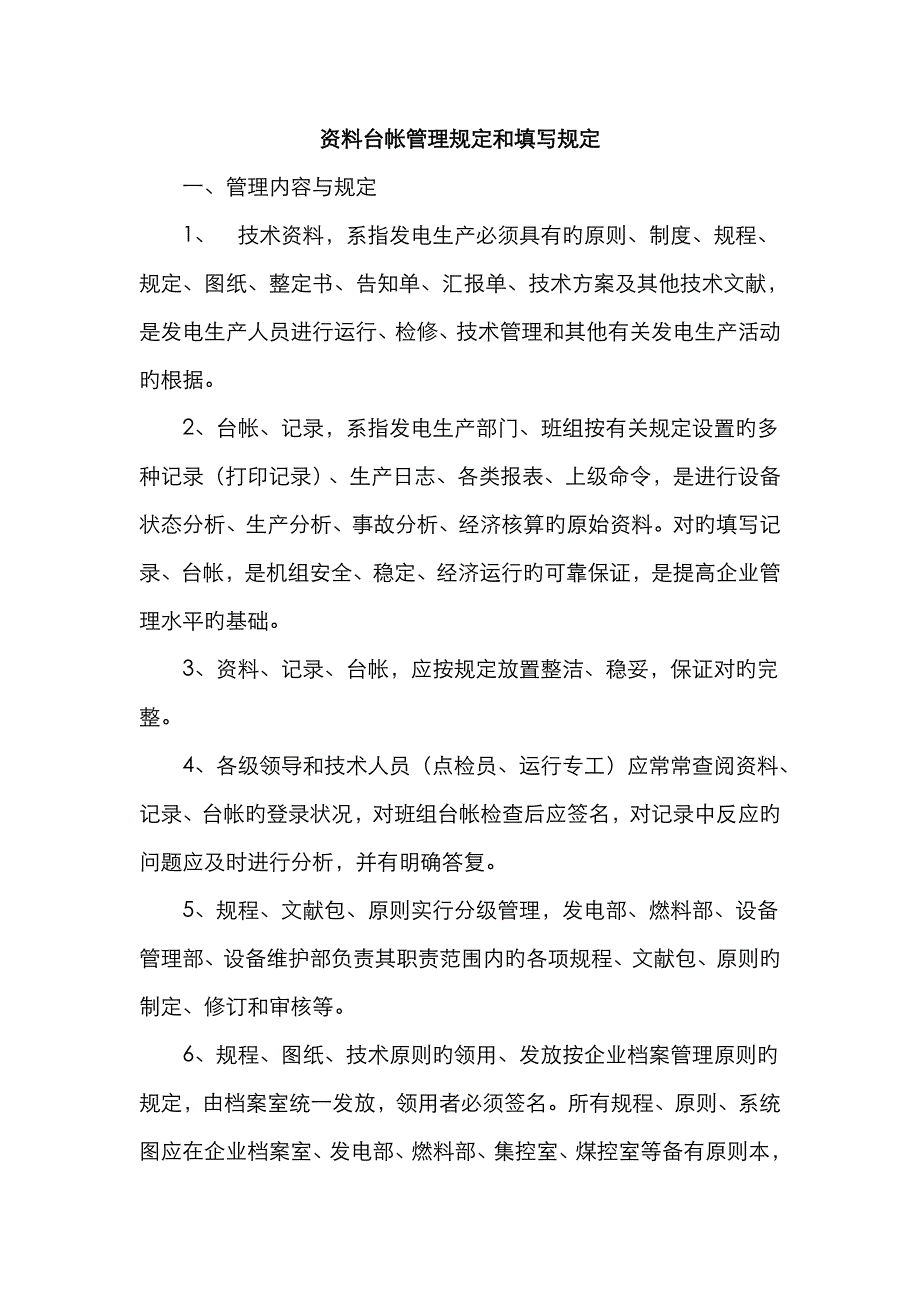 资料台账填写规定及管理要求_第1页