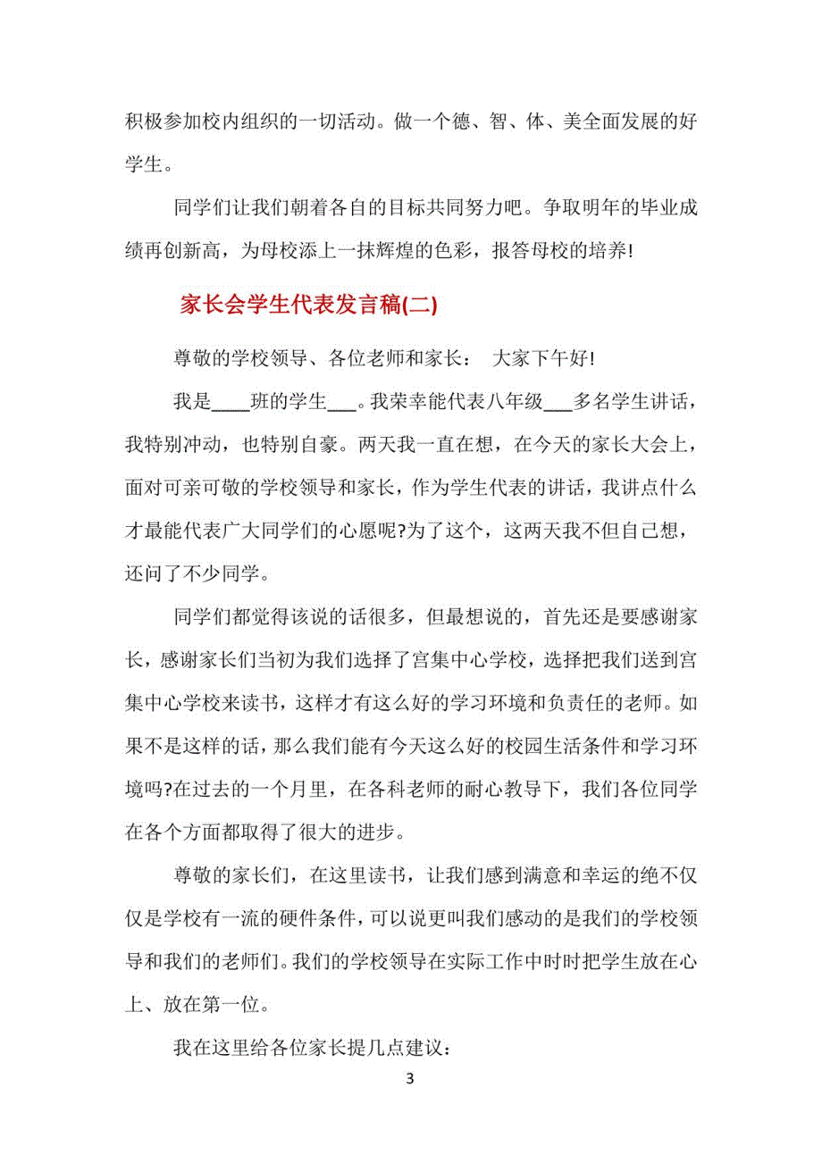 家长会学生代表发言稿十篇_第3页