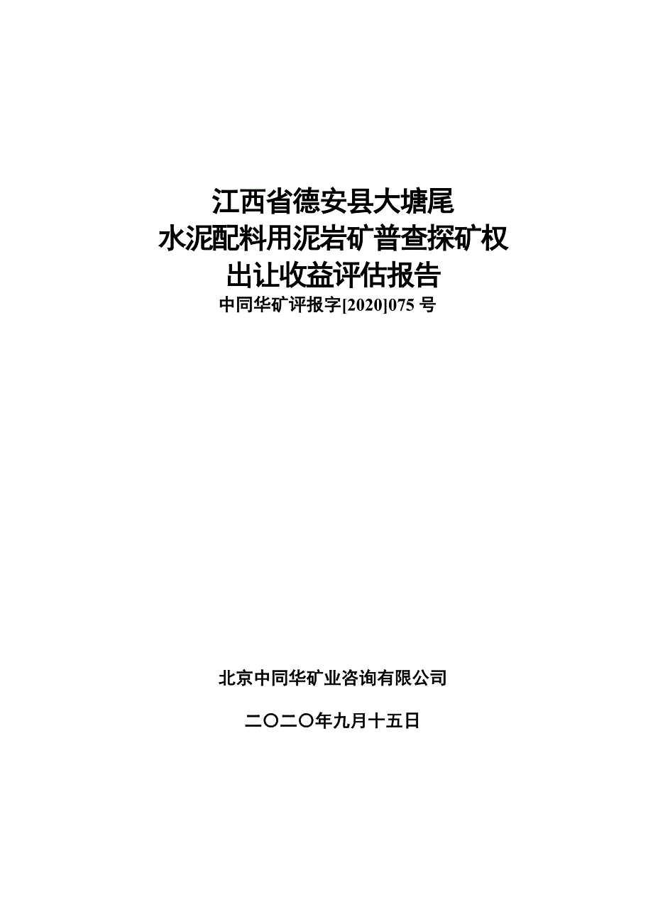 江西省德安县大塘尾水泥配料用泥岩矿普查探矿权出让收益评估报告.doc_第1页