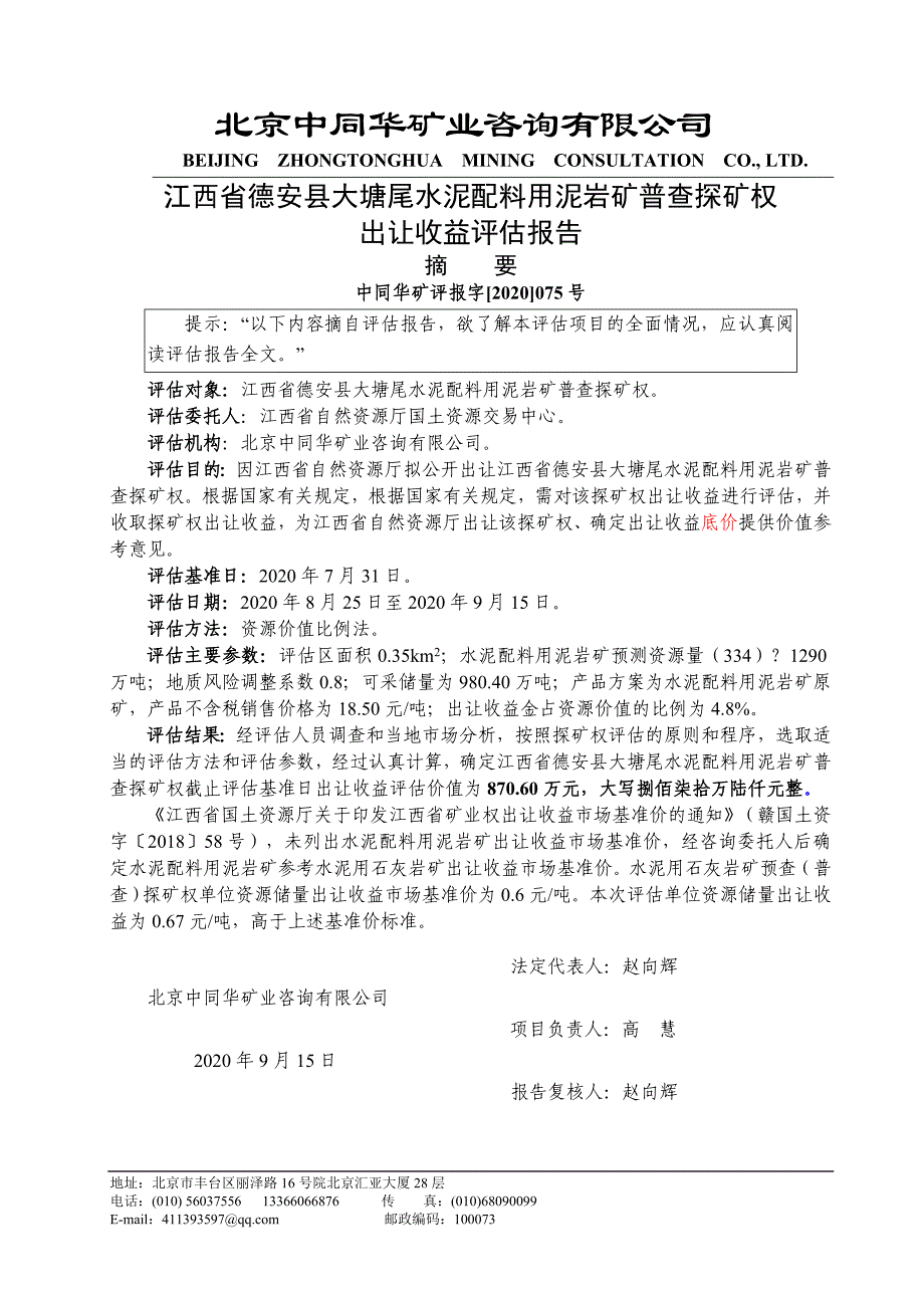 江西省德安县大塘尾水泥配料用泥岩矿普查探矿权出让收益评估报告.doc_第2页