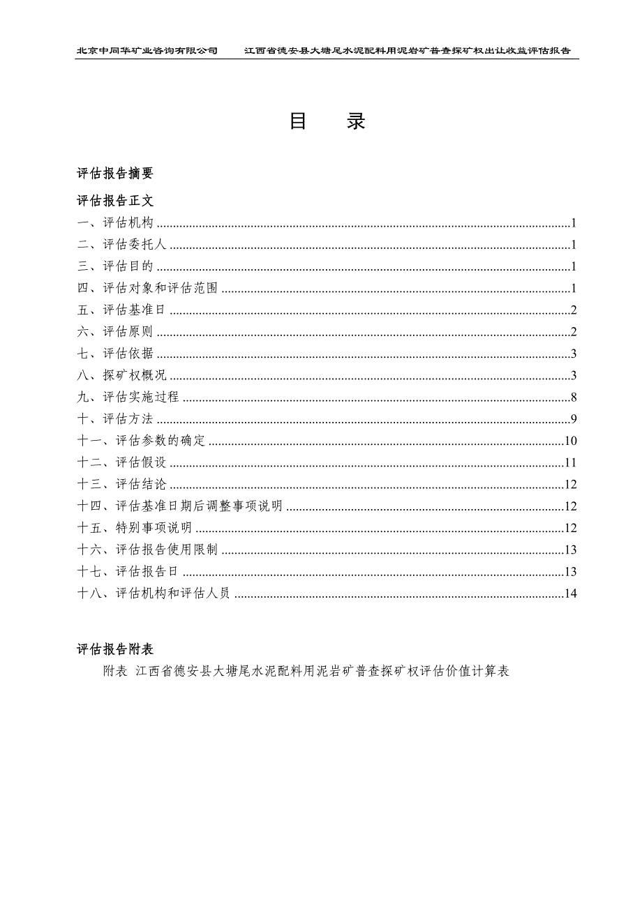 江西省德安县大塘尾水泥配料用泥岩矿普查探矿权出让收益评估报告.doc_第3页