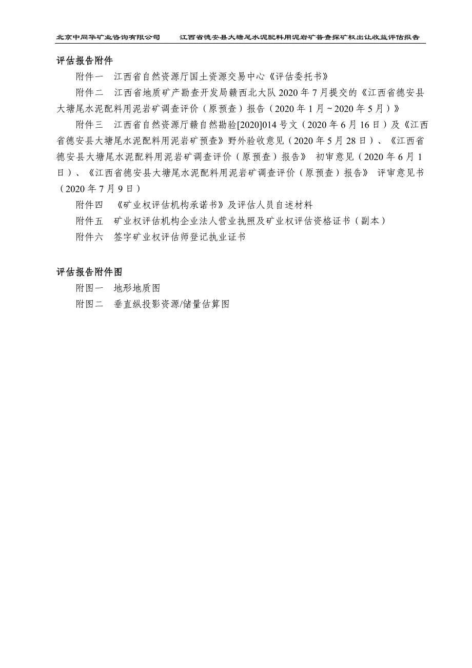 江西省德安县大塘尾水泥配料用泥岩矿普查探矿权出让收益评估报告.doc_第4页