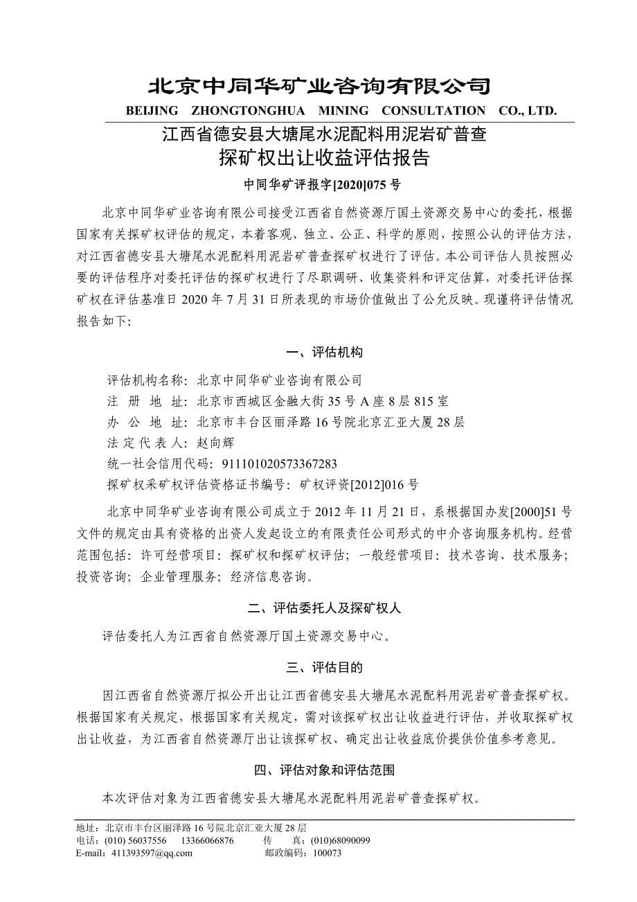 江西省德安县大塘尾水泥配料用泥岩矿普查探矿权出让收益评估报告.doc_第5页