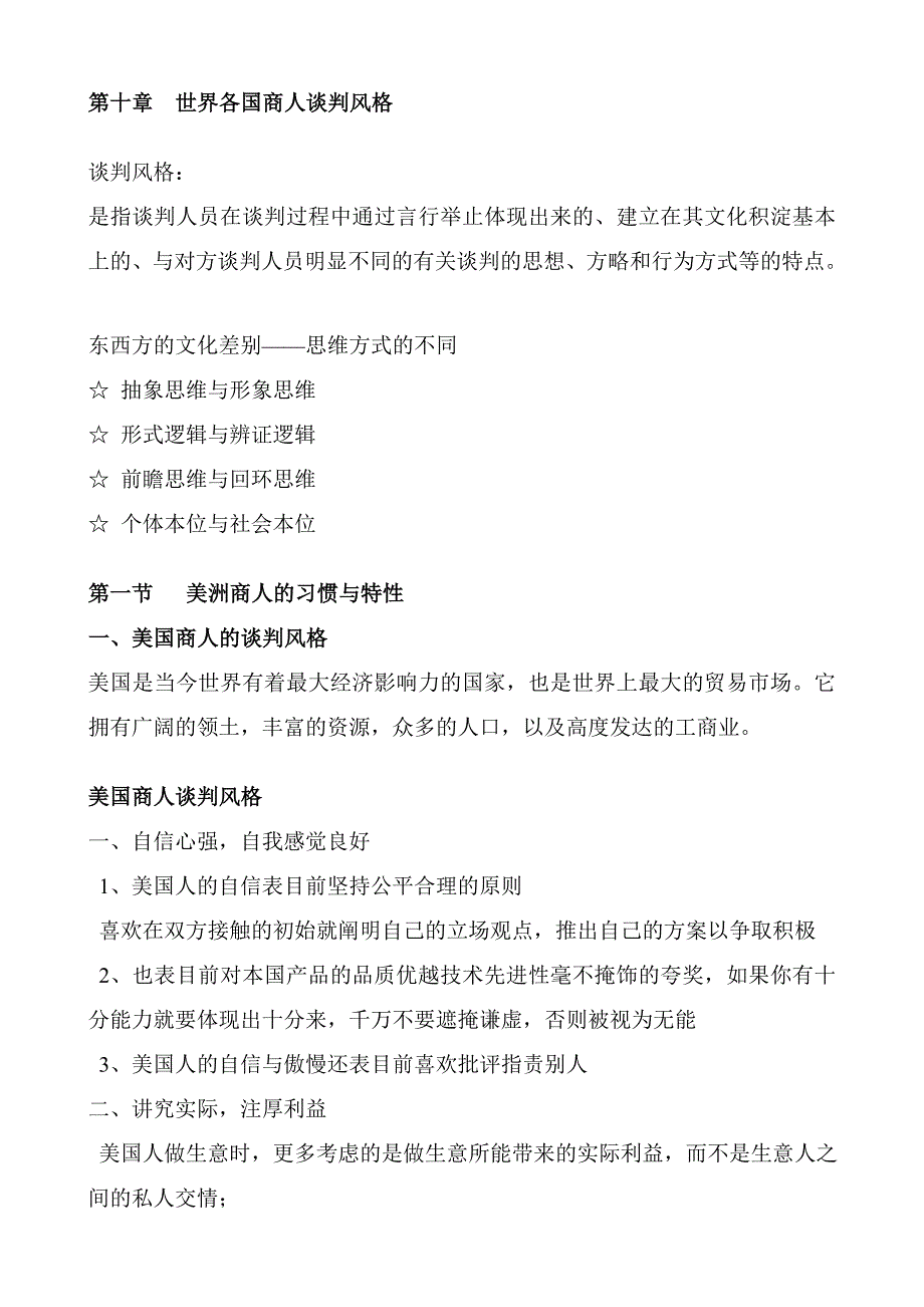第十世界各国商人谈判风格_第1页