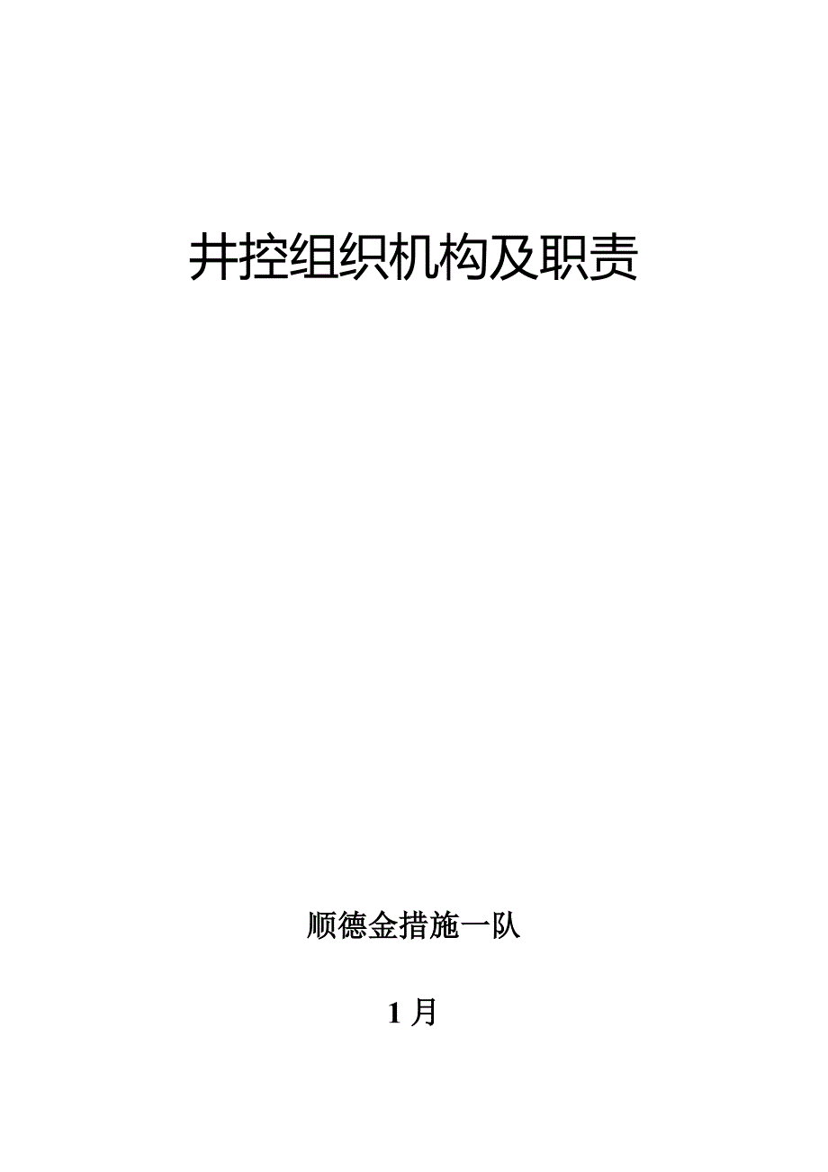 石油钻井井控组织机构及职责_第1页