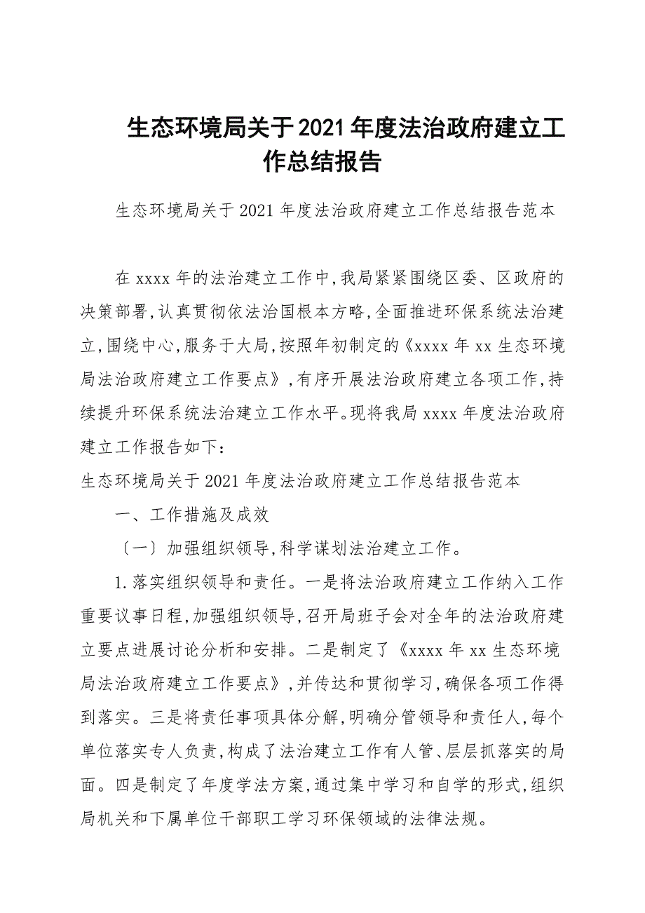 生态环境局关于2021年度法治政府建设工作总结报告_第1页