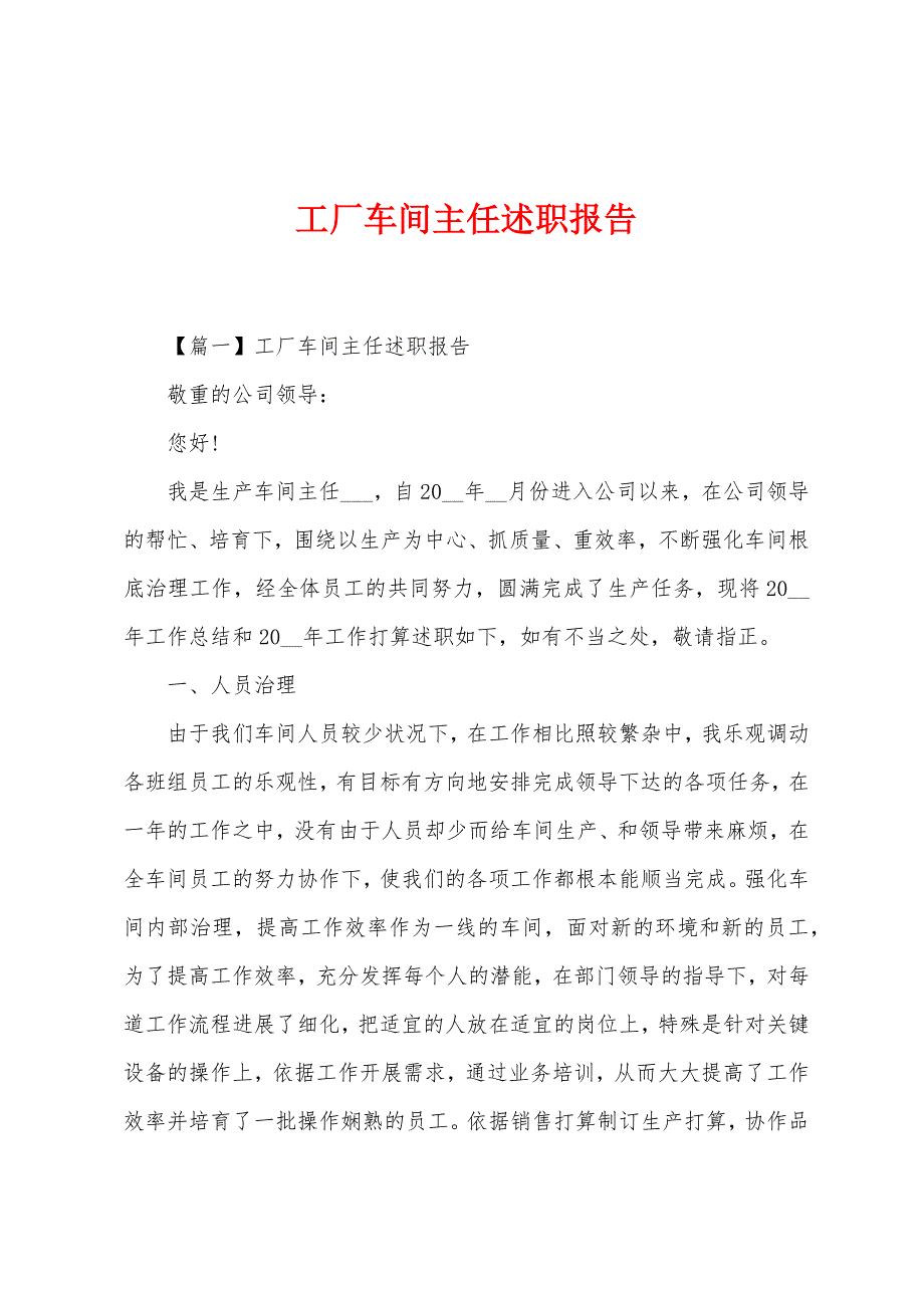 工厂车间主任述职报告.docx_第1页