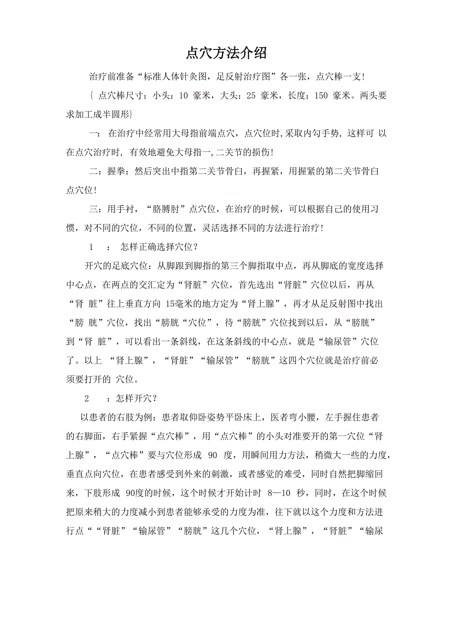 点穴方法介绍_第1页