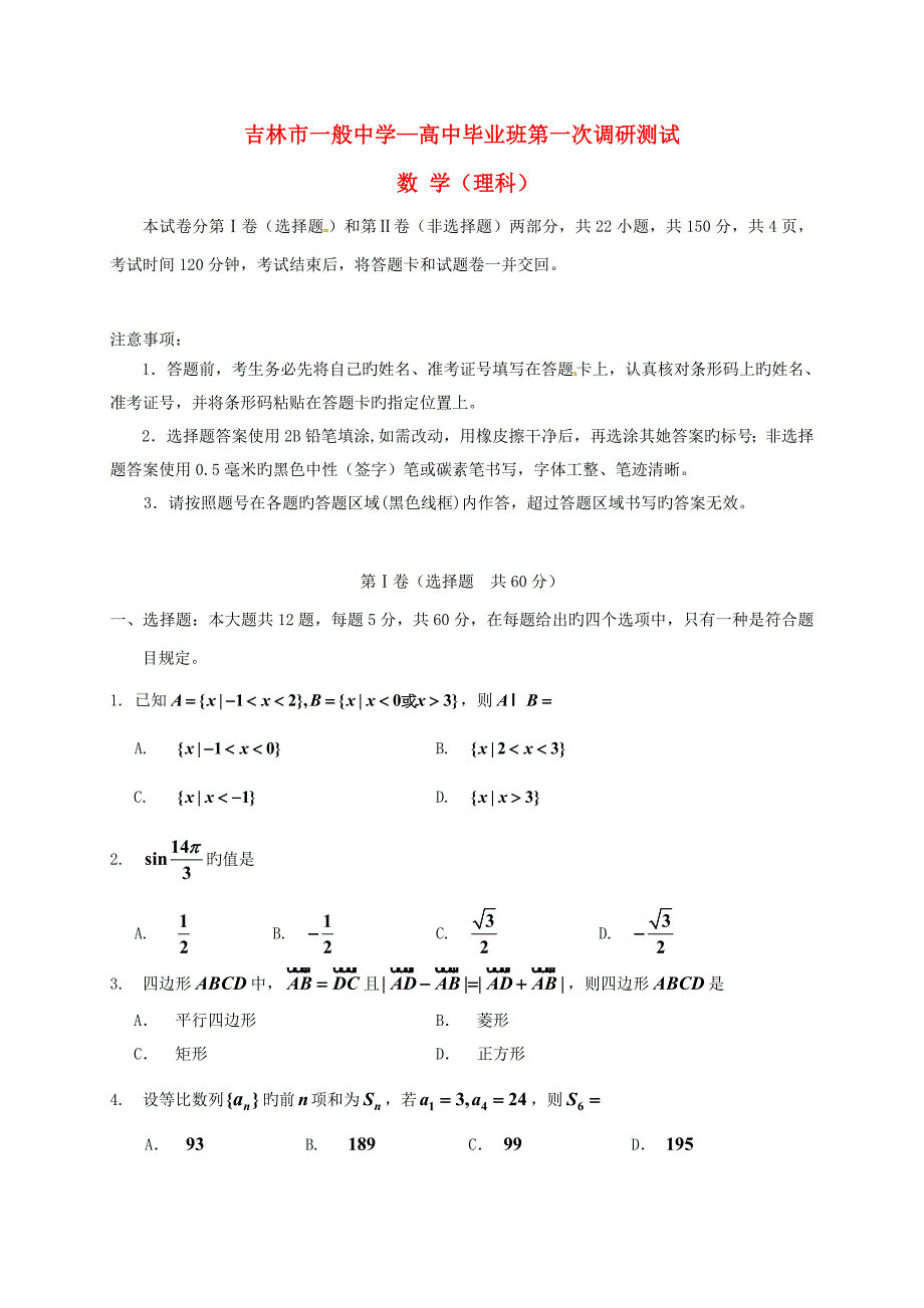 吉林省吉林市普通中学高三数学毕业班第一次调研测试试题理_第1页
