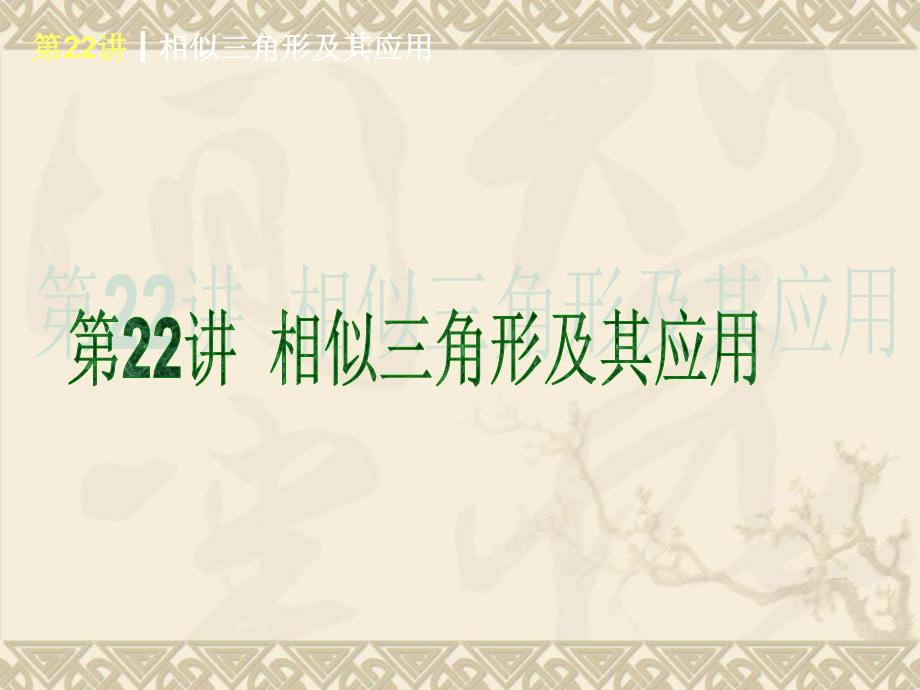 【新课标北师大版】2014届中考基础复习查漏补缺第一轮：第22讲相似三角形及其应用_第1页