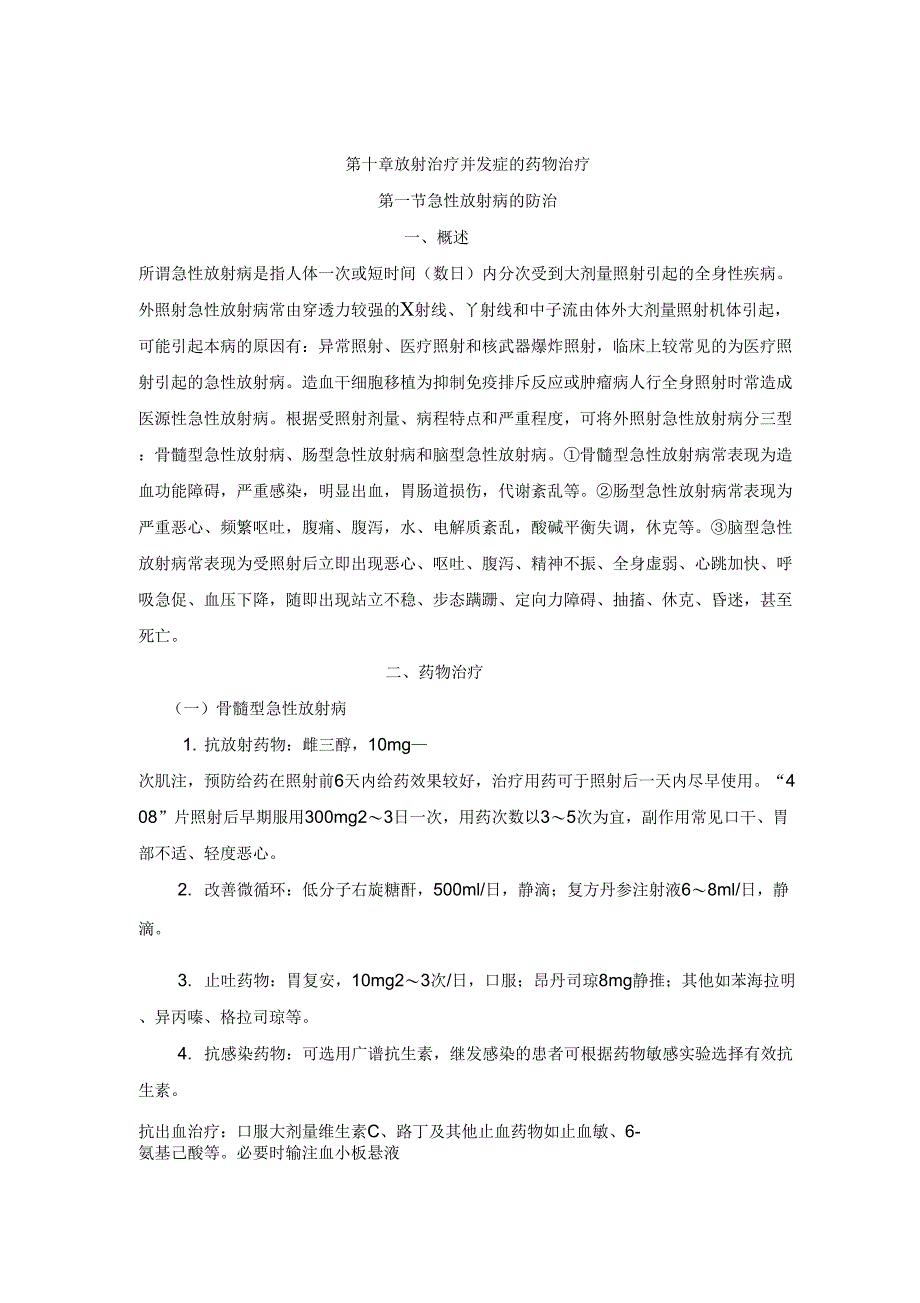 2019年第10章放射治疗副反应的处理_第1页