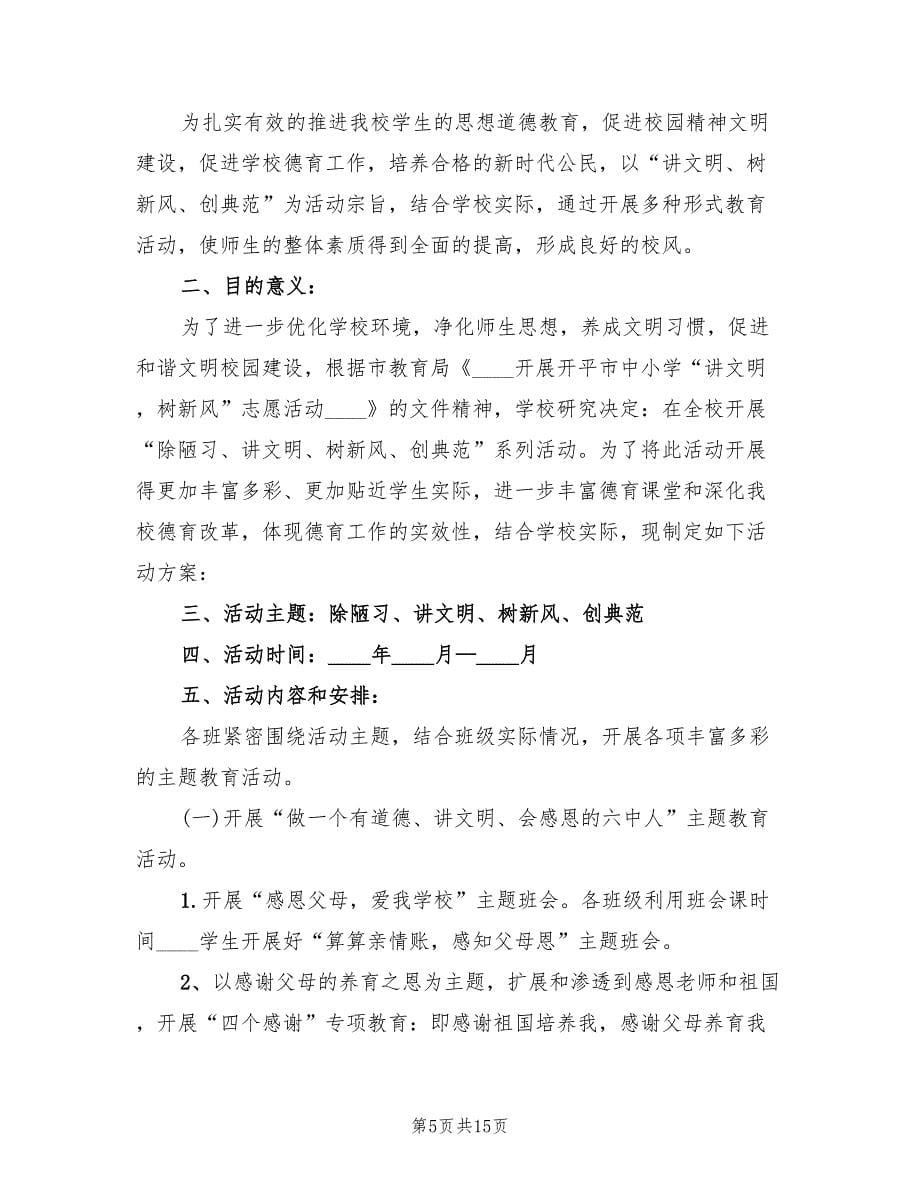 讲文明树新风活动实施方案（6篇）.doc_第5页