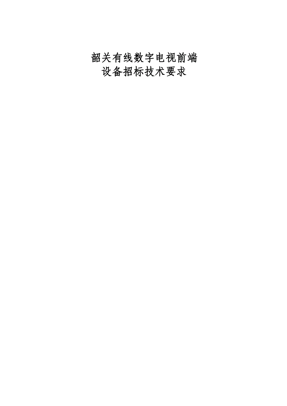 韶关有线数字电视前端_第1页