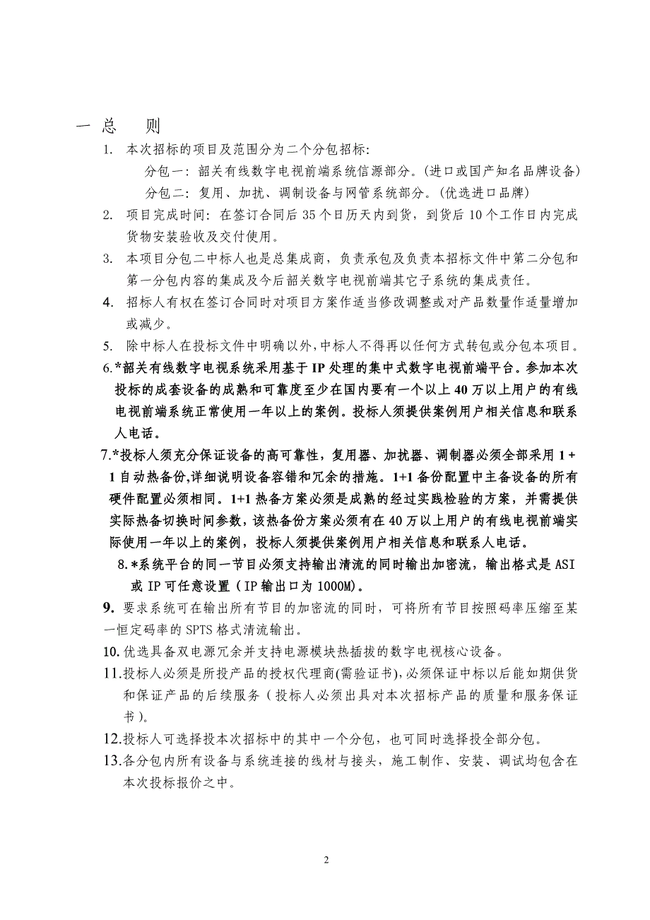 韶关有线数字电视前端_第2页