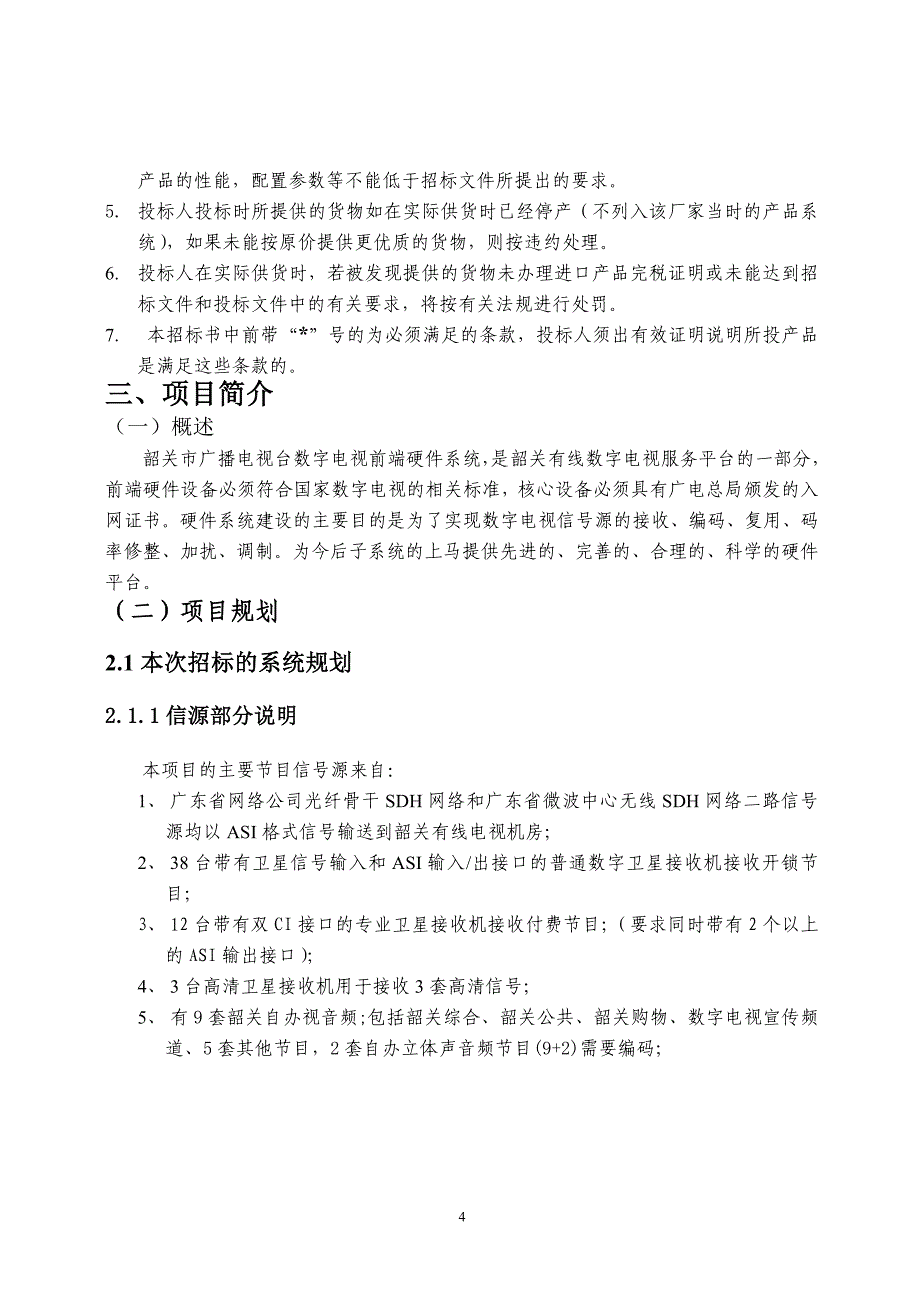 韶关有线数字电视前端_第4页