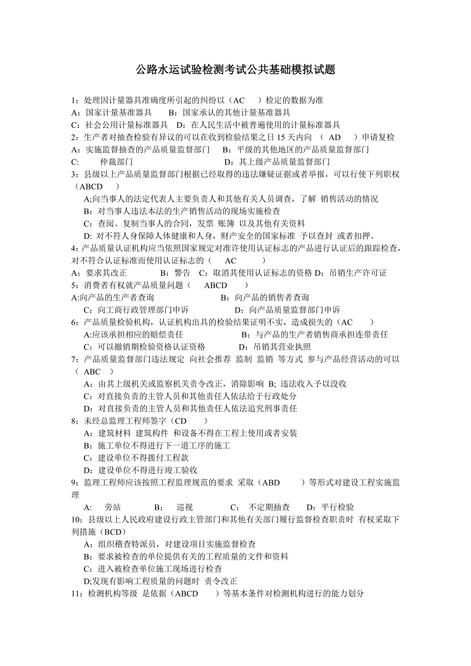 公路水运试验检测考试公共基础模拟试题_第1页