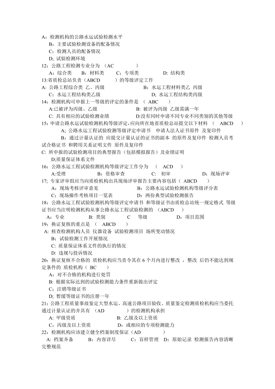 公路水运试验检测考试公共基础模拟试题_第2页