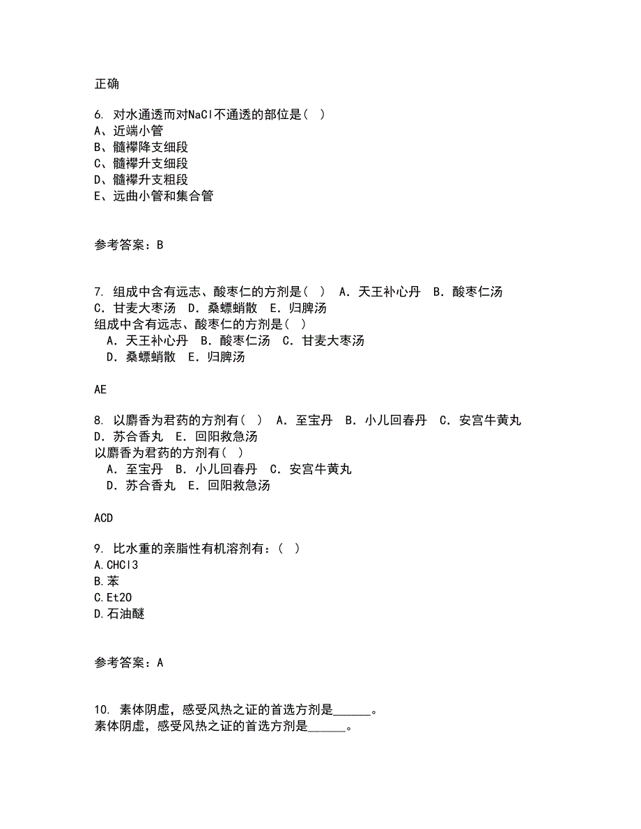 吉林大学21秋《药学导论》在线作业二满分答案83_第2页