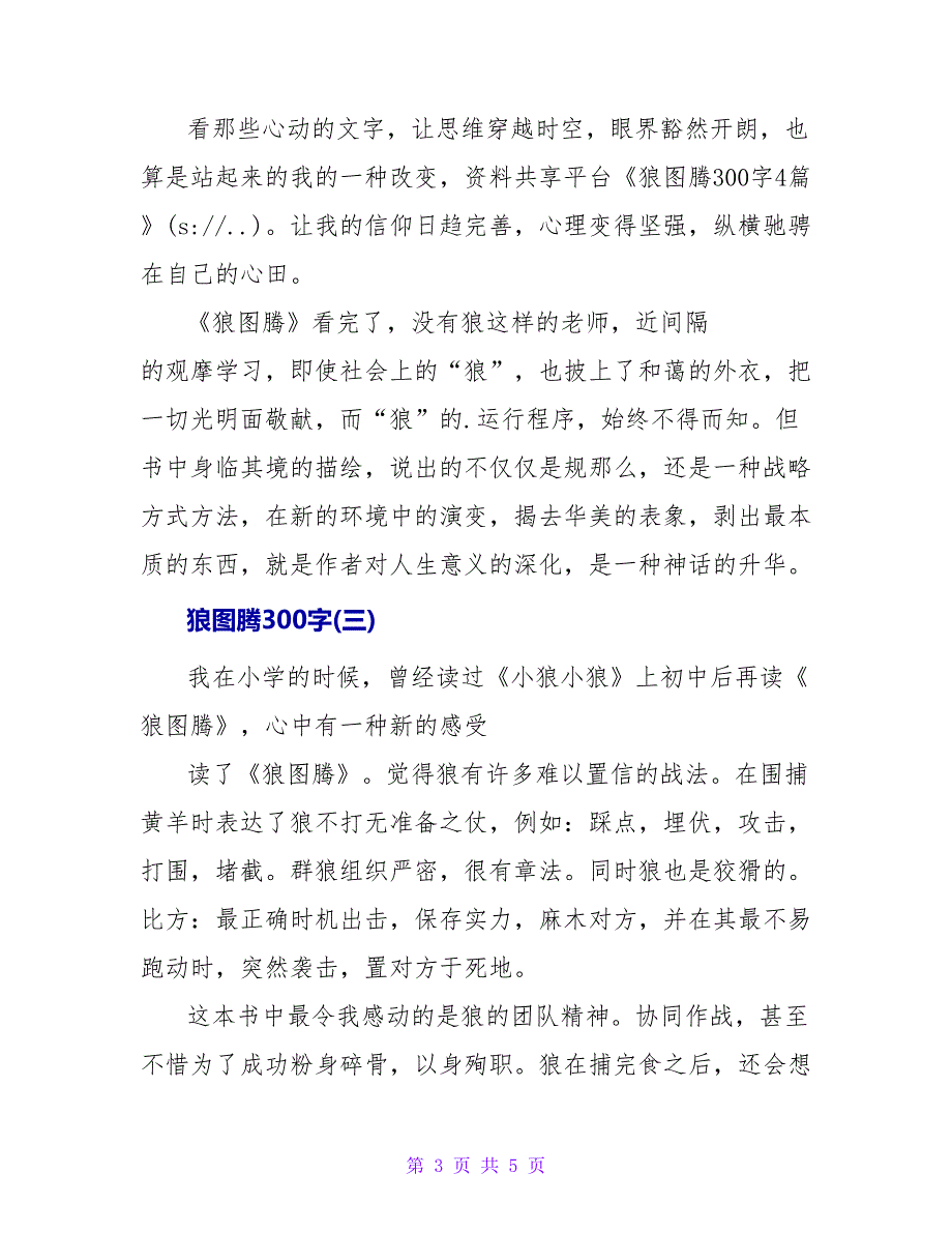 狼图腾读后感300字4篇.doc_第3页