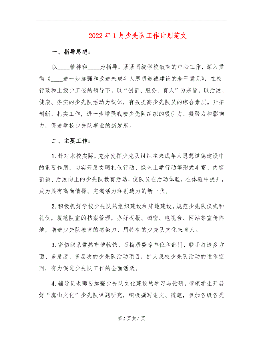 2022年1月少先队工作计划范文_第2页