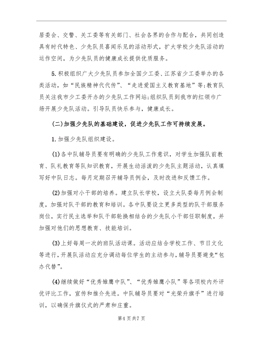 2022年1月少先队工作计划范文_第4页