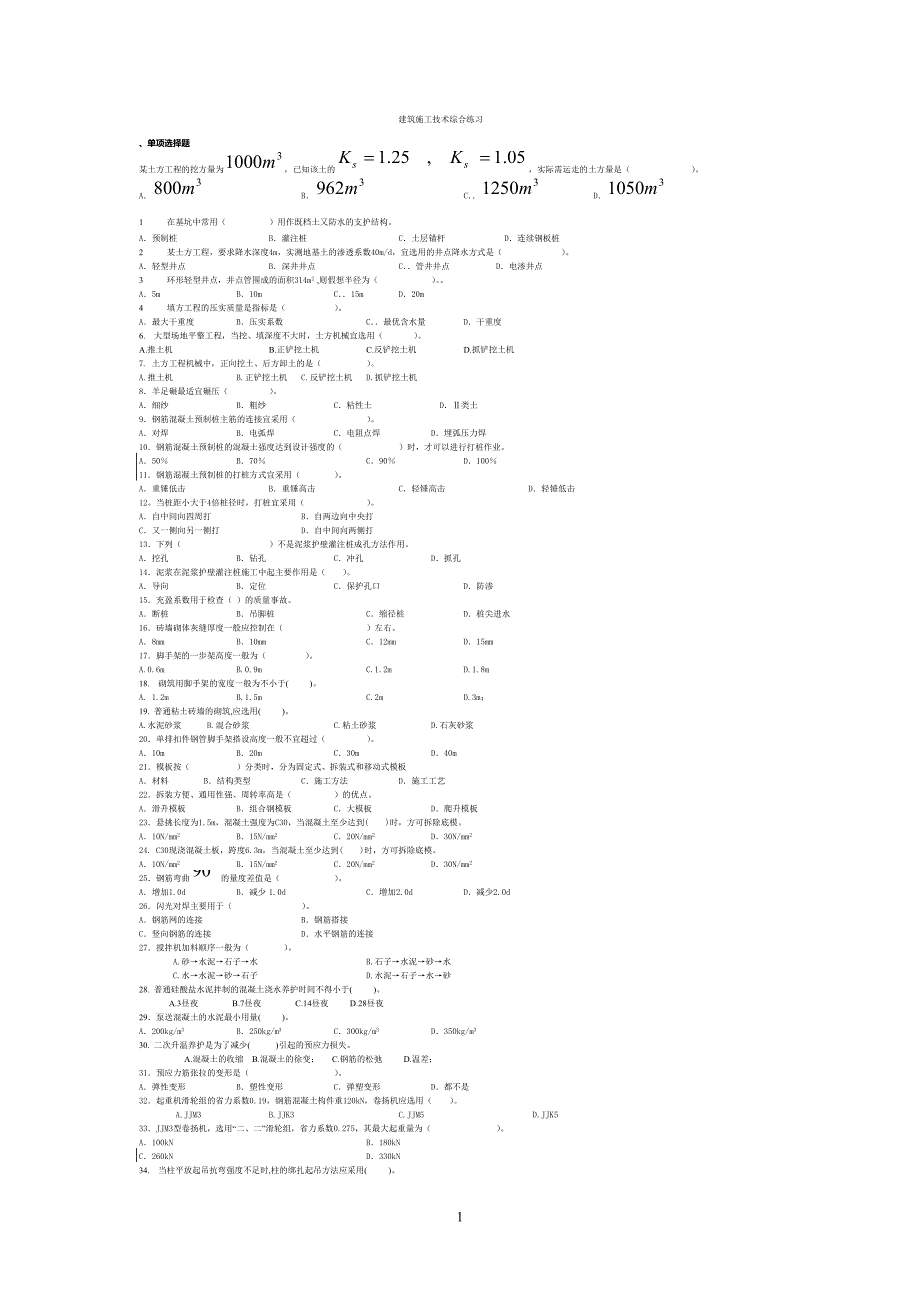 建筑施工技术综合练习_第1页