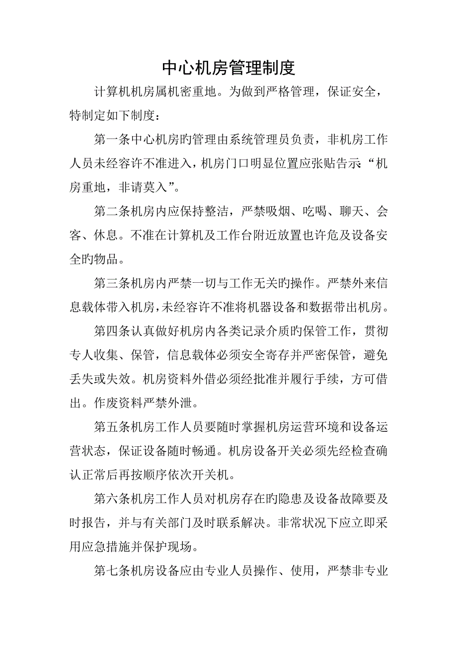 网络及信息安全管理新版制度_第1页